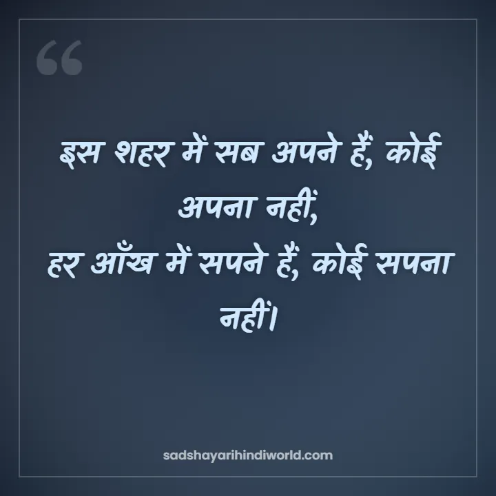 Alone Shayari – इस शहर में सब अपने हैं, कोई अपना नहीं