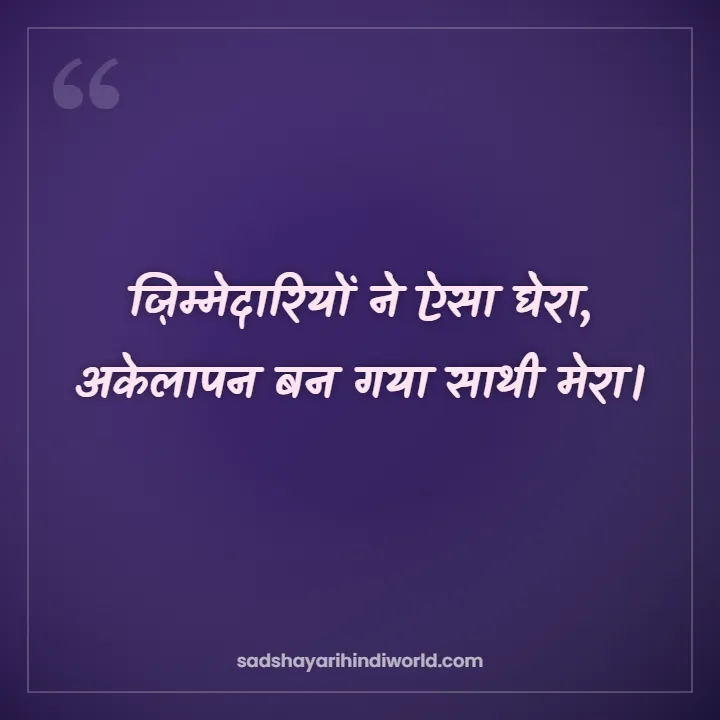 Alone Shayari – ज़िम्मेदारियों ने ऐसा घेरा