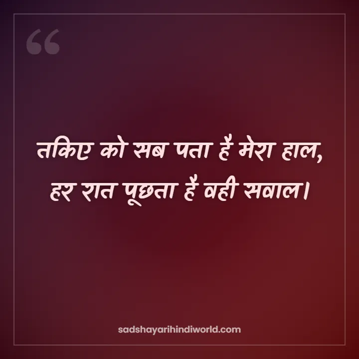 Alone Shayari – तकिए को सब पता है मेरा हाल