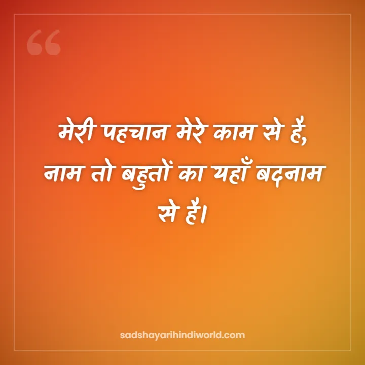 Attitude Shayari – मेरी पहचान मेरे काम से है