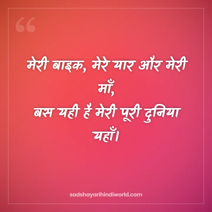 Attitude Shayari – मेरी बाइक, मेरे यार और मेरी माँ