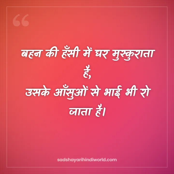 Behan Shayari – बहन की हँसी में घर मुस्कुराता है