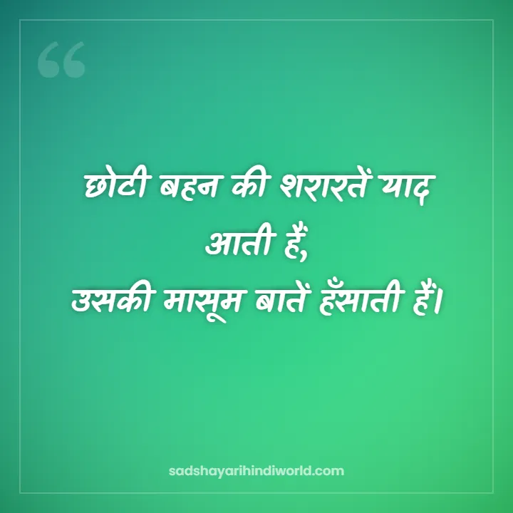 Behan Shayari – छोटी बहन की शरारतें याद आती हैं
