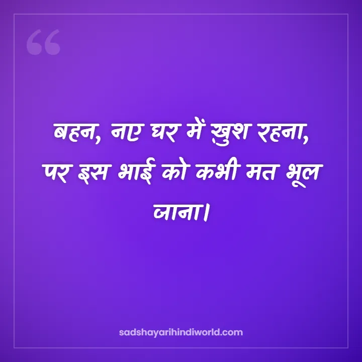 Behan Shayari – बहन, नए घर में ख़ुश रहना