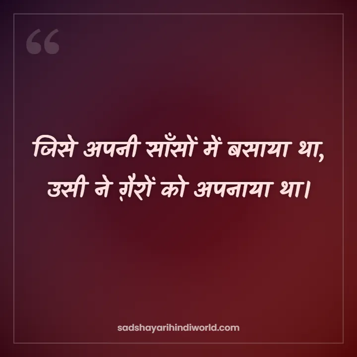 Bewafa Shayari – जिसे अपनी साँसों में बसाया था