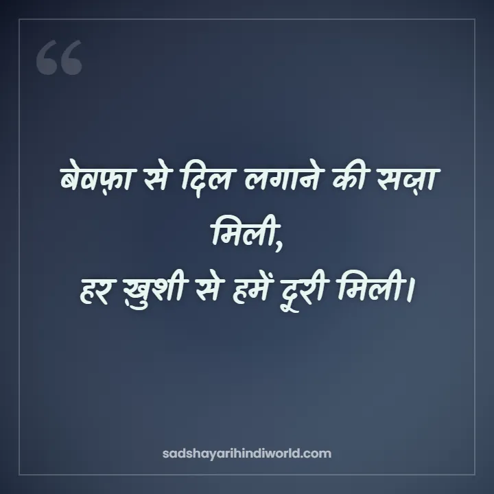 Bewafa Shayari – बेवफ़ा से दिल लगाने की सज़ा मिली