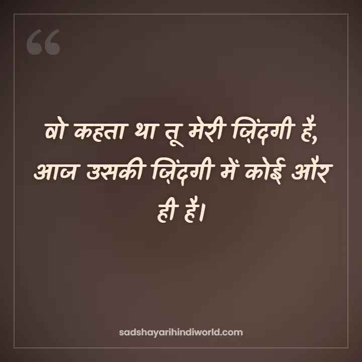 Bewafa Shayari – वो कहता था तू मेरी ज़िंदगी है