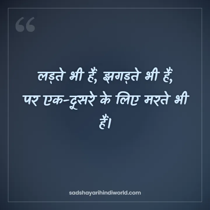 Bhai Shayari – लड़ते भी हैं, झगड़ते भी हैं