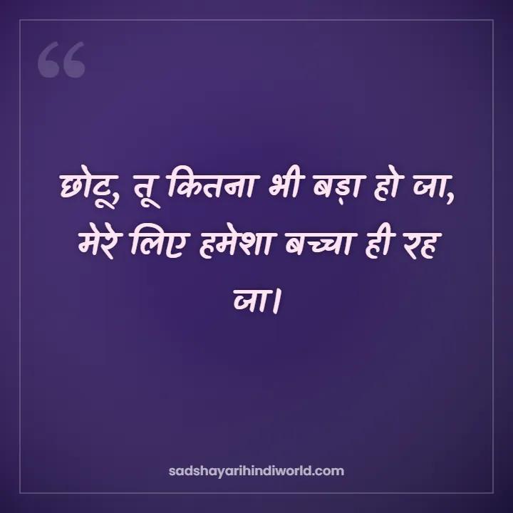 Bhai Shayari – छोटू, तू कितना भी बड़ा हो जा