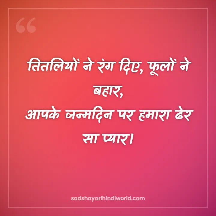 Birthday Shayari – तितलियों ने रंग दिए, फूलों ने बहार