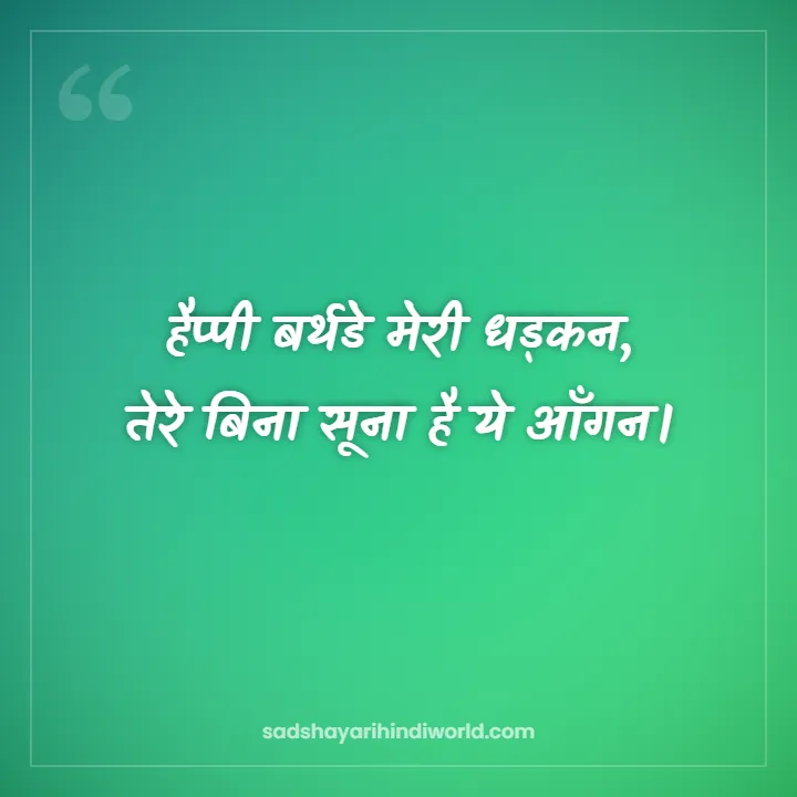 Birthday Shayari – हैप्पी बर्थडे मेरी धड़कन