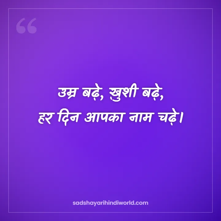 Birthday Shayari – उम्र बढ़े, ख़ुशी बढ़े