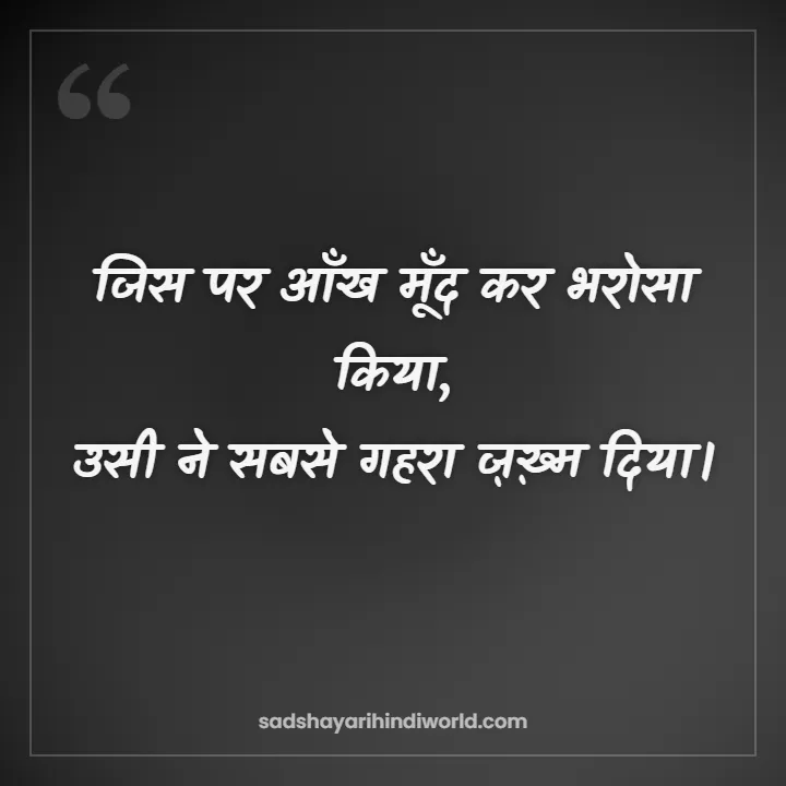 Dhoka Shayari – जिस पर आँख मूँद कर भरोसा किया