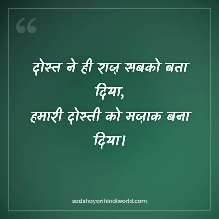 Dhoka Shayari – दोस्त ने ही राज़ सबको बता दिया