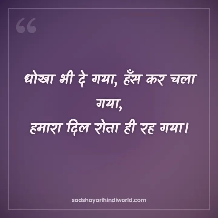 Dhoka Shayari – धोखा भी दे गया, हँस कर चला गया