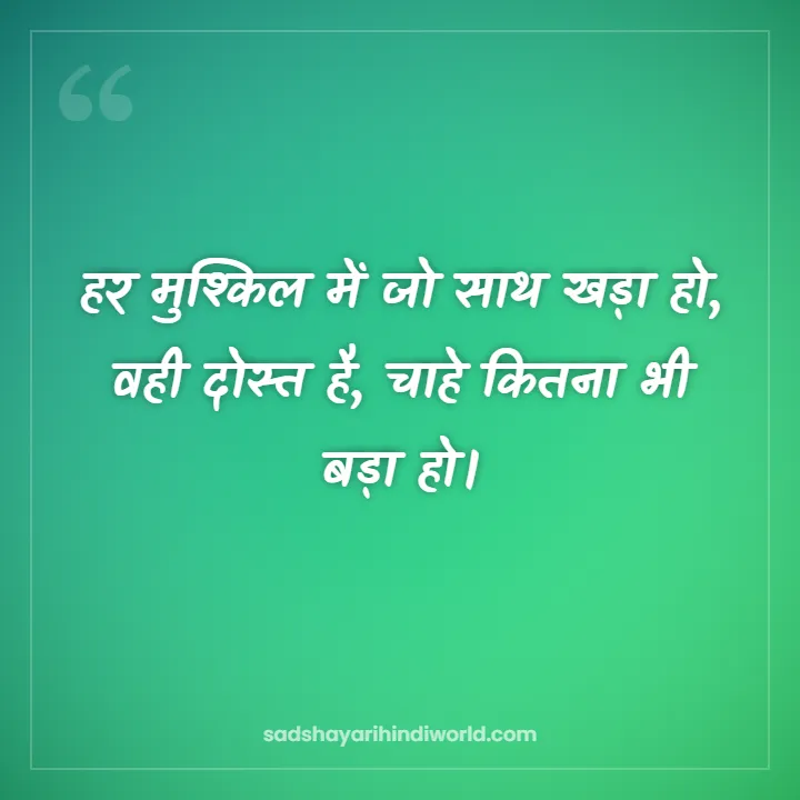 Dosti Shayari – हर मुश्किल में जो साथ खड़ा हो