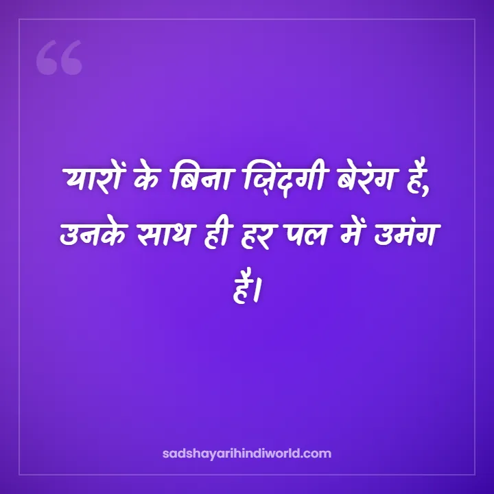 Dosti Shayari – यारों के बिना ज़िंदगी बेरंग है