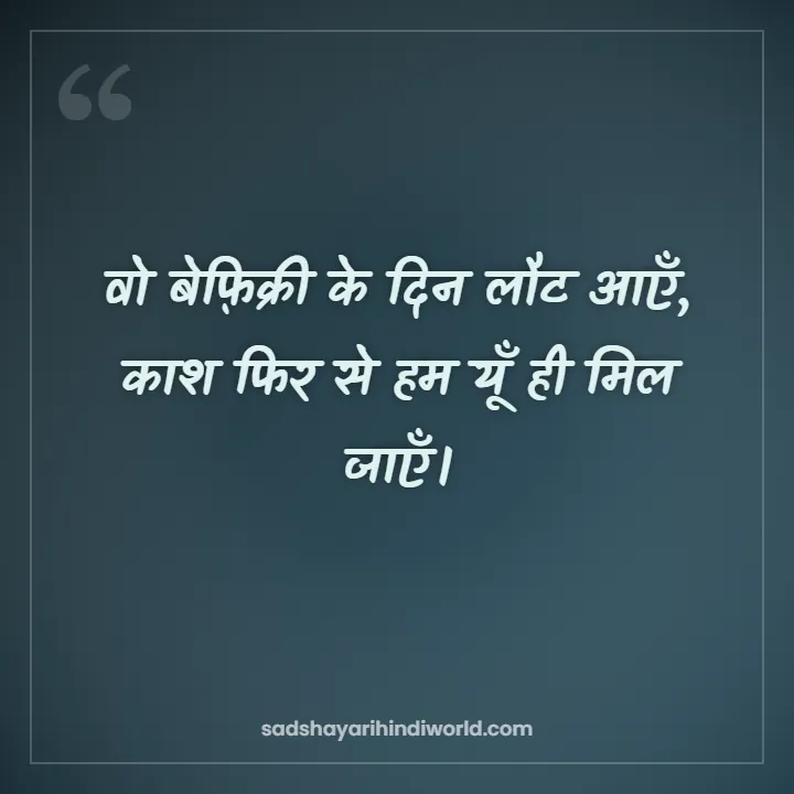 Dosti Shayari – वो बेफ़िक्री के दिन लौट आएँ