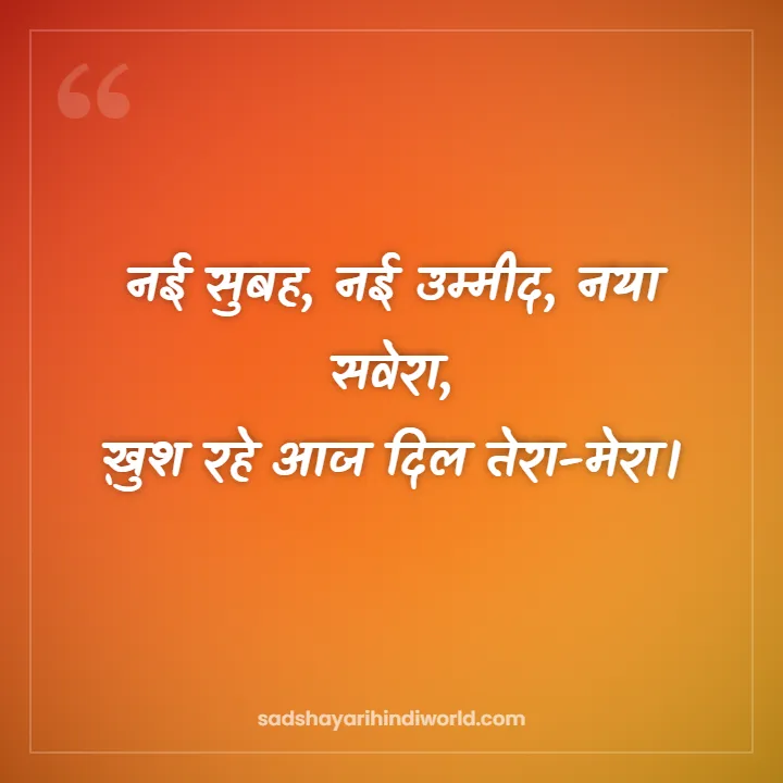 Good Morning Shayari – नई सुबह, नई उम्मीद, नया सवेरा