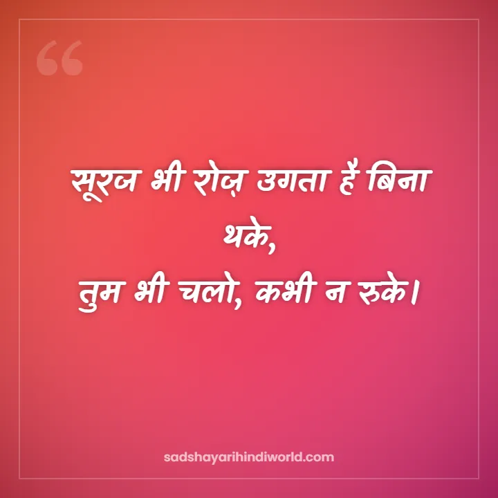 Good Morning Shayari – सूरज भी रोज़ उगता है बिना थके