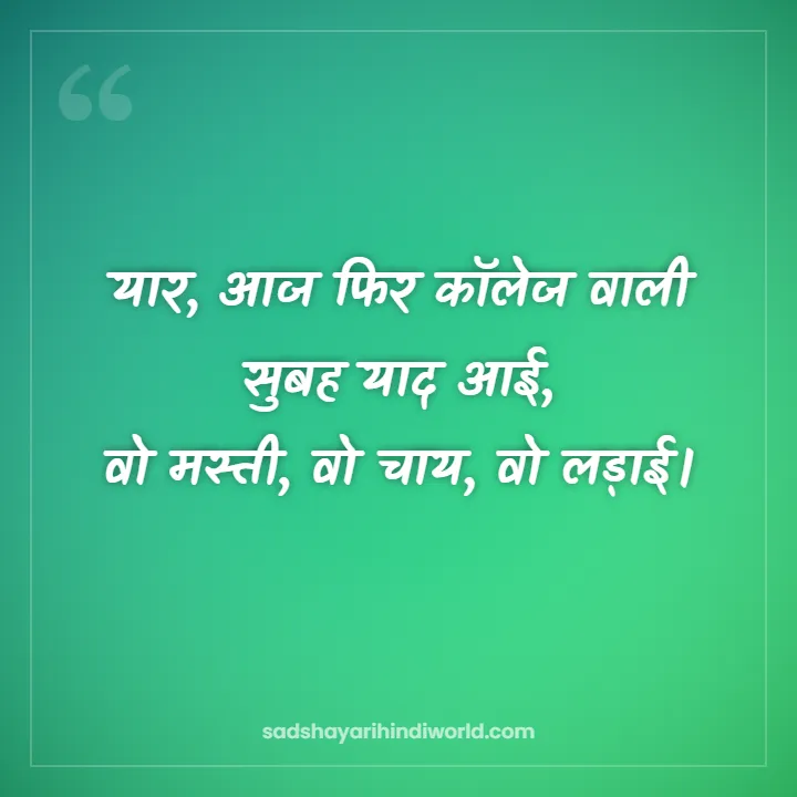 Good Morning Shayari – यार, आज फिर कॉलेज वाली सुबह याद आई