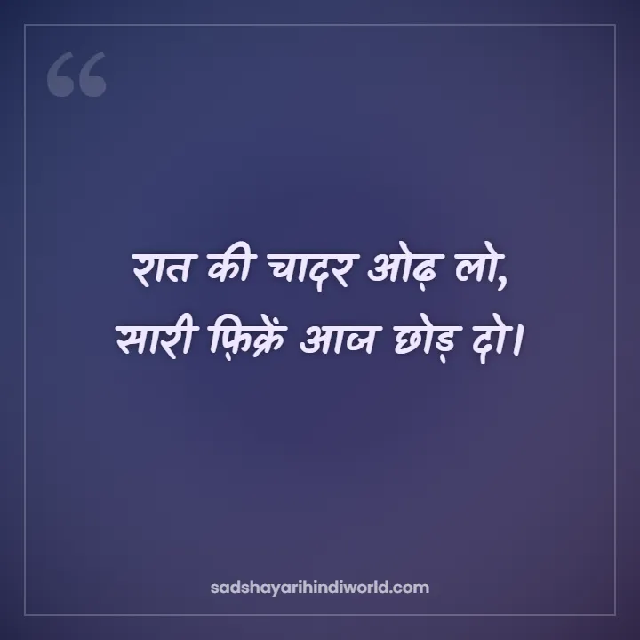 Good Night Shayari – रात की चादर ओढ़ लो
