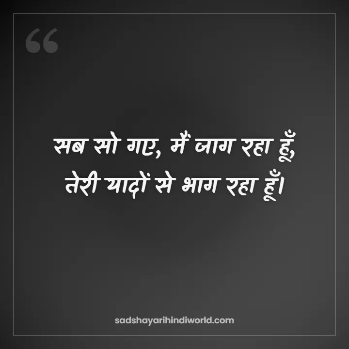 Good Night Shayari – सब सो गए, मैं जाग रहा हूँ