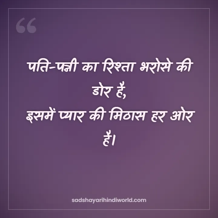 Husband Wife Shayari – पति-पत्नी का रिश्ता भरोसे की डोर है