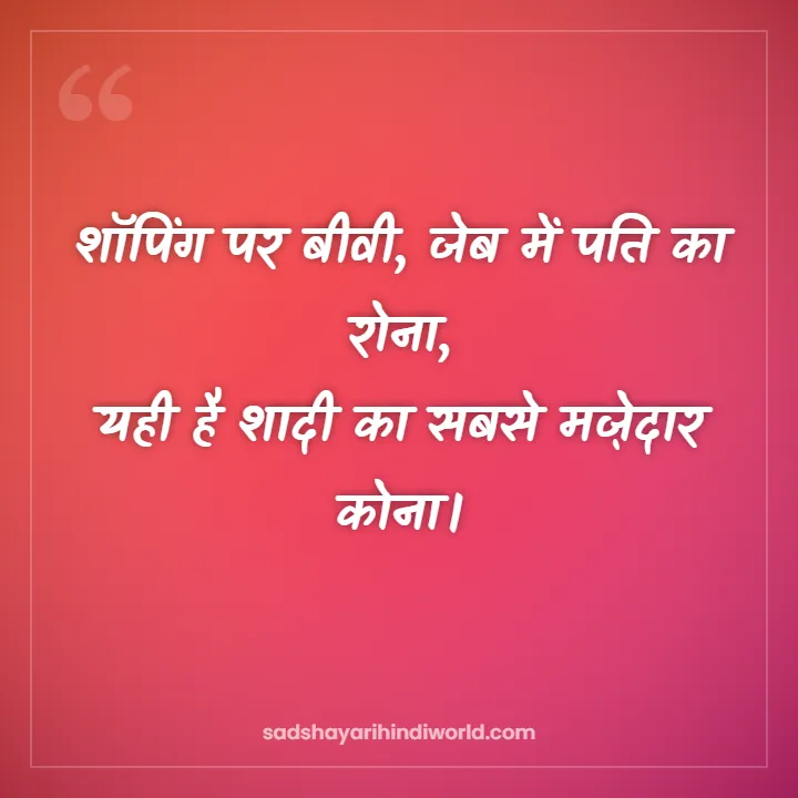 Husband Wife Shayari – शॉपिंग पर बीवी, जेब में पति का रोना
