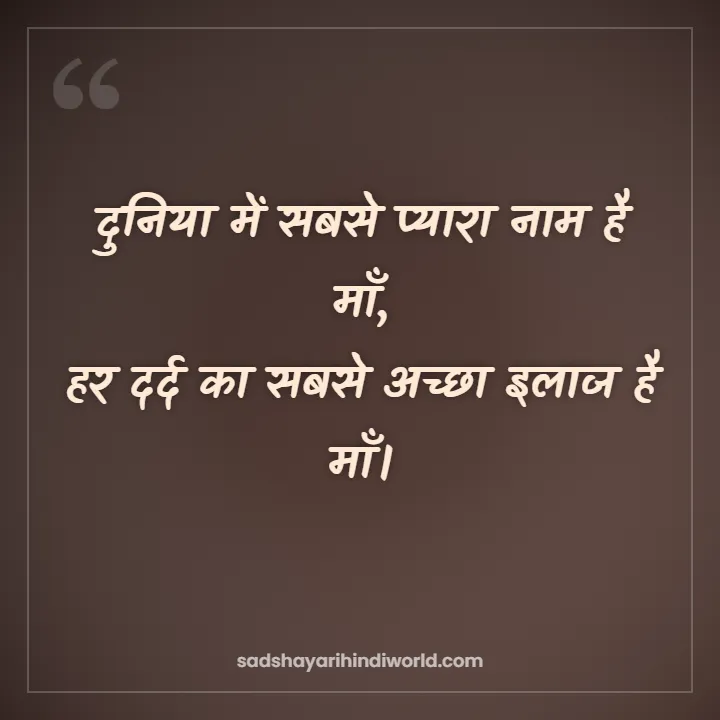 Maa Shayari – दुनिया में सबसे प्यारा नाम है माँ
