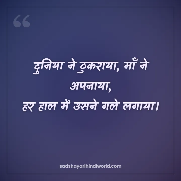 Maa Shayari – दुनिया ने ठुकराया, माँ ने अपनाया