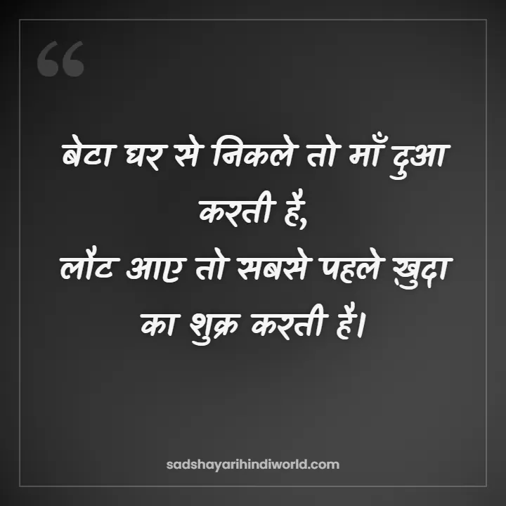 Maa Shayari – बेटा घर से निकले तो माँ दुआ करती है