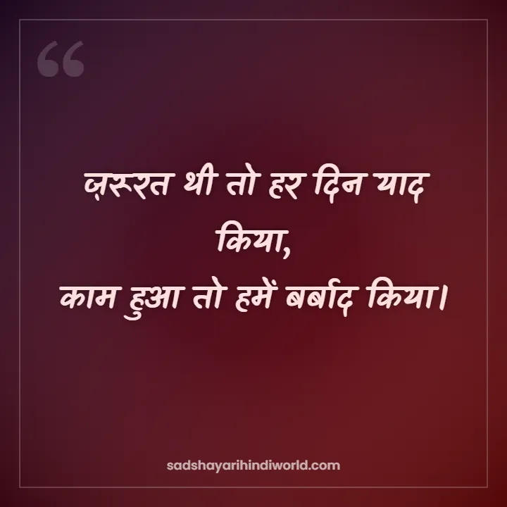Matlabi Shayari – ज़रूरत थी तो हर दिन याद किया