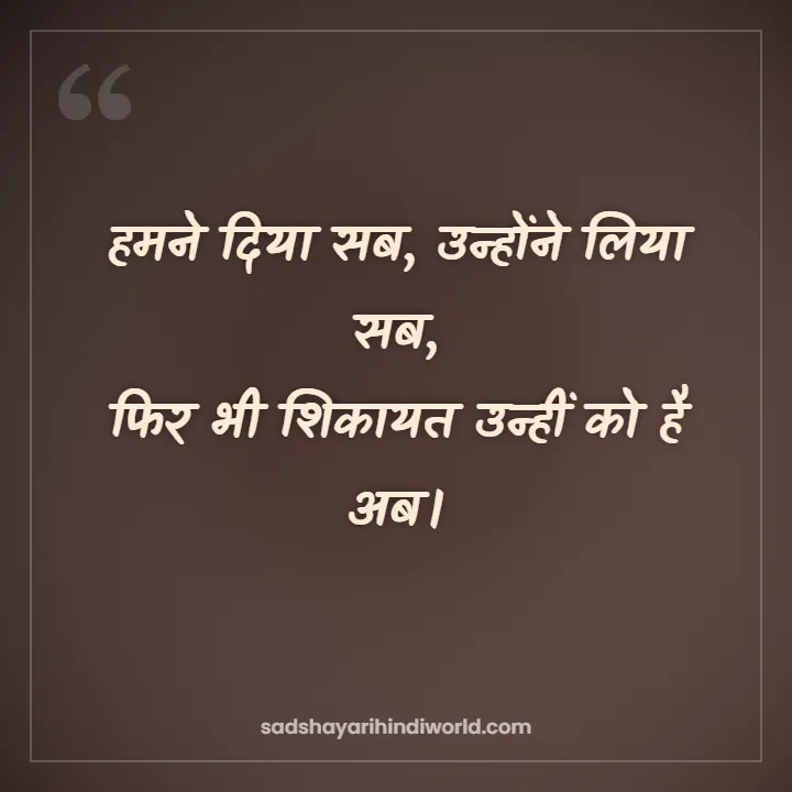 Matlabi Shayari – हमने दिया सब, उन्होंने लिया सब