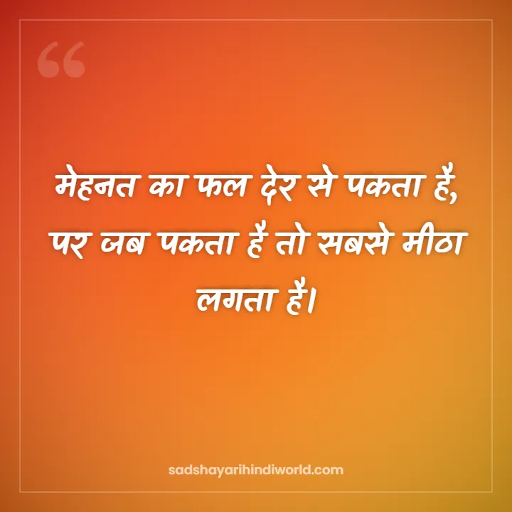Mehnat Shayari – मेहनत का फल देर से पकता है