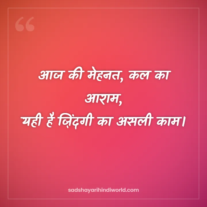 Mehnat Shayari – आज की मेहनत, कल का आराम