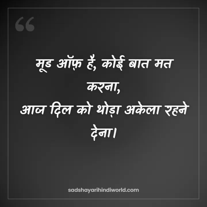 Mood Off Shayari – मूड ऑफ़ है, कोई बात मत करना