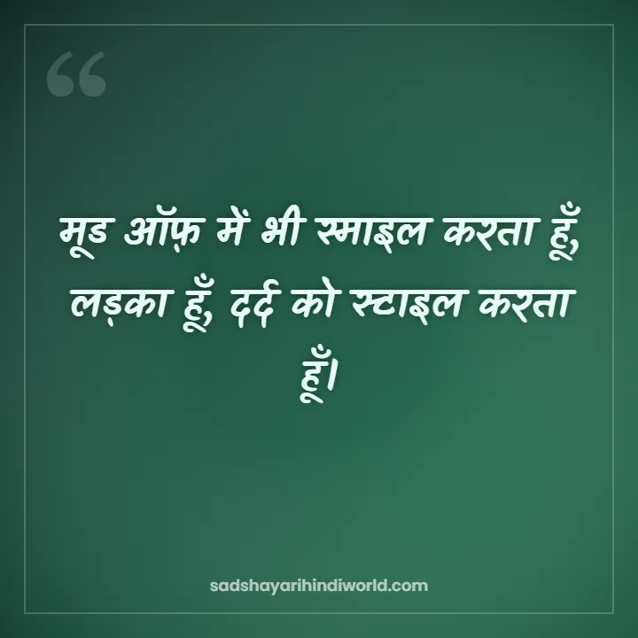 Mood Off Shayari – मूड ऑफ़ में भी स्माइल करता हूँ