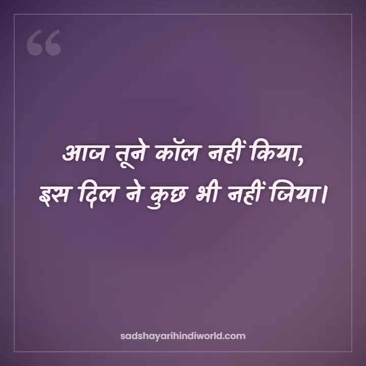 Mood Off Shayari – आज तूने कॉल नहीं किया