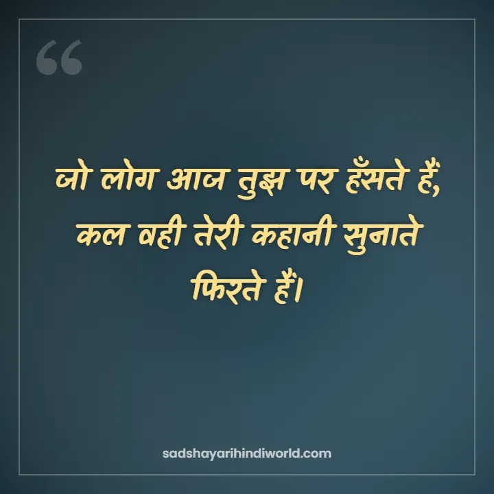 Motivational shayari in Hindi – जो लोग आज तुझ पर हँसते हैं