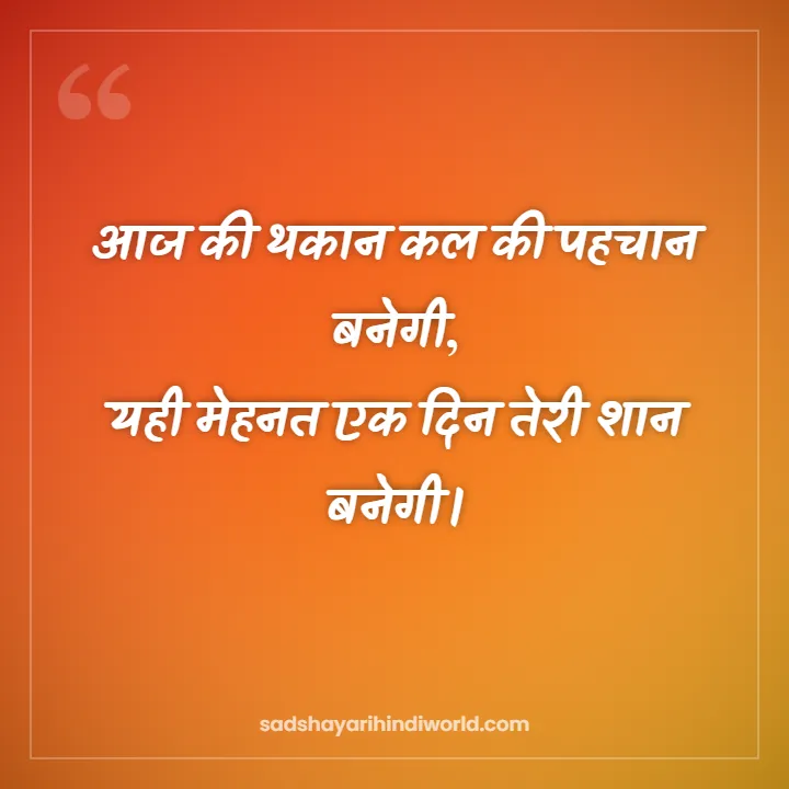 Motivational shayari in Hindi – आज की थकान कल की पहचान बनेगी