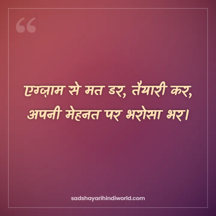Motivational shayari in Hindi – एग्ज़ाम से मत डर, तैयारी कर