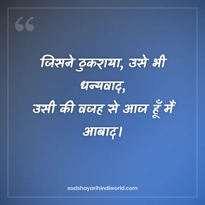 Motivational shayari in Hindi – जिसने ठुकराया, उसे भी धन्यवाद