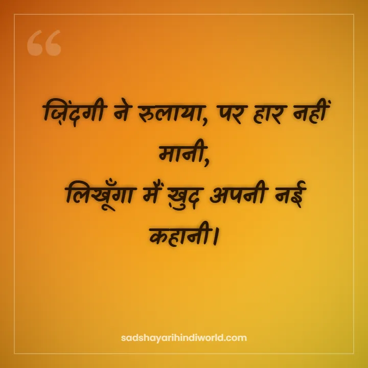 Motivational shayari in Hindi – ज़िंदगी ने रुलाया, पर हार नहीं मानी