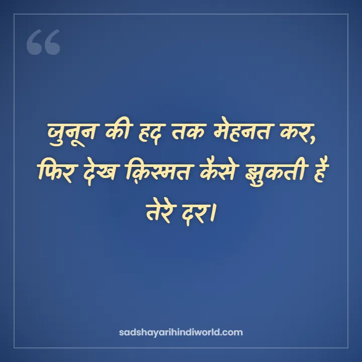 Motivational shayari in Hindi – जुनून की हद तक मेहनत कर