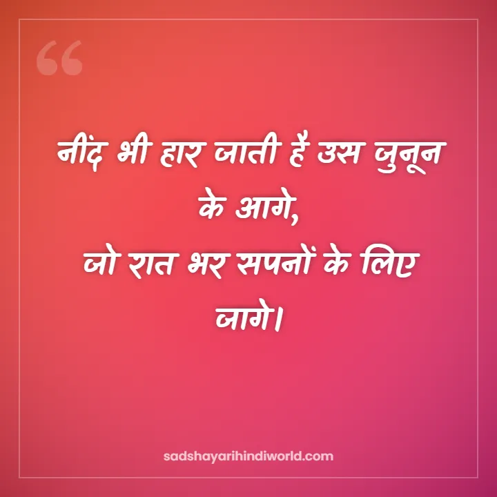 Motivational shayari in Hindi – नींद भी हार जाती है उस जुनून के आगे