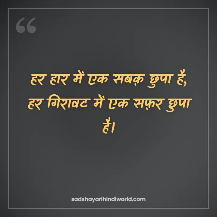 Motivational shayari in Hindi – हर हार में एक सबक़ छुपा है