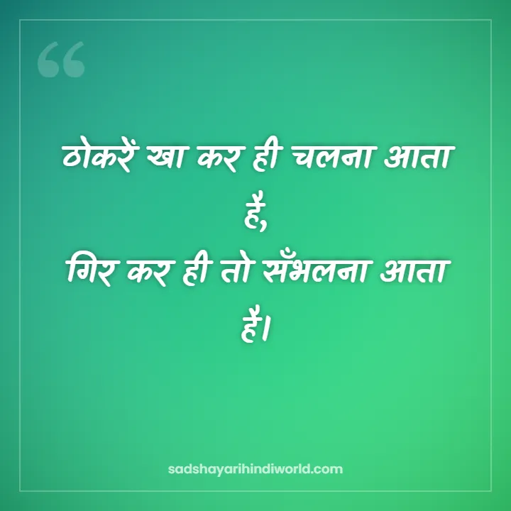 Motivational shayari in Hindi – ठोकरें खा कर ही चलना आता है