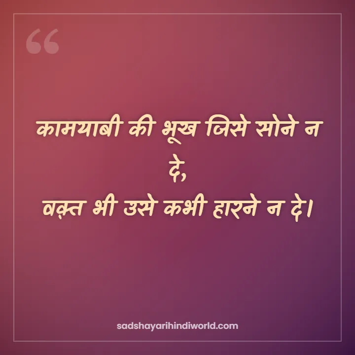 Motivational shayari in Hindi – कामयाबी की भूख जिसे सोने न दे