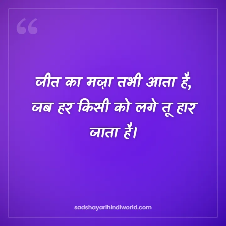 Motivational shayari in Hindi – जीत का मज़ा तभी आता है